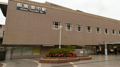 阪急宝塚線「豊中」駅