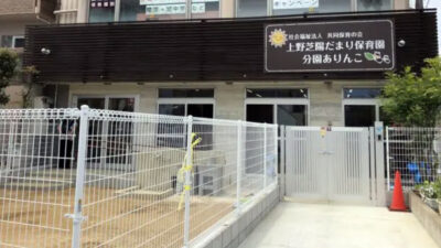 上野芝陽だまり保育園　分園ありんこ